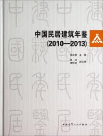 中国民居建筑年鉴（1988-2008）