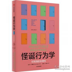 怪诞行为学：可预测的非理性