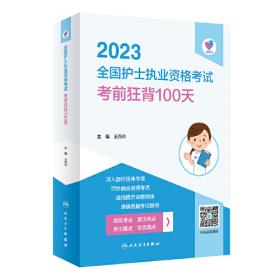 人卫版·领你过：2021全国主管护师考试·考前狂背100天·2021新版·职称考试