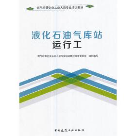 燃气用户安装检修工/燃气经营企业从业人员专业培训教材