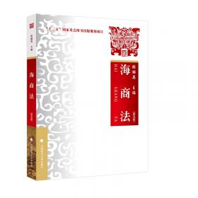 海商法保险法评论（第九卷）——中国保险法制建设研讨专辑