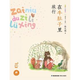 在牛肚子里旅行/人教版课文作家作品系列统编语文配套阅读三年级上册