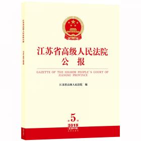 江苏省高级人民法院公报（2015年第2辑 总第38辑）