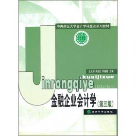 中央财经大学计学科重点系列教材：金融企业会计学（第4版）