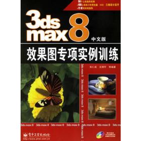 3ds max7中文版室外建筑艺术与效果表现