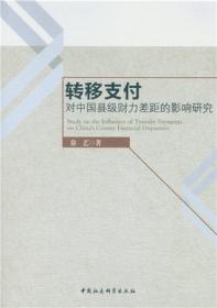 转移支付对重庆县域基本公共服务供给的激励效应与机制研究