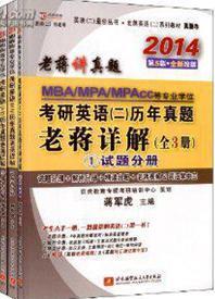 2014MBA/MPA/MPACC等专业学位考研英语2（套装上下册）：阅读理解精读80篇