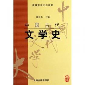 中国古代文学史(四)