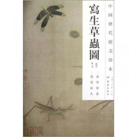 中国历代绘画珍本：荷蟹图