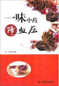 北京名医世纪传媒：一味中药降血压（第2版）
