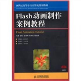 感受精彩：Flash MX中文版完全实例