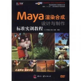 职业设计师岗位技能实训教育方案指定教材：Maya三维动画设计与制作技能基础教程