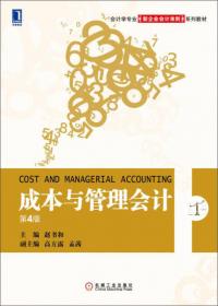 会计学专业新企业会计准则教材：成本与管理会计（第3版）