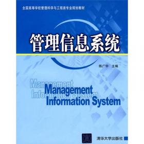 管理信息系统(第二版)/全国高等学校管理科学与工程类专业规划教材