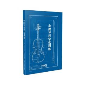 小提琴考级教程（下）——湖北艺术职业学院社会艺术考级系列教材