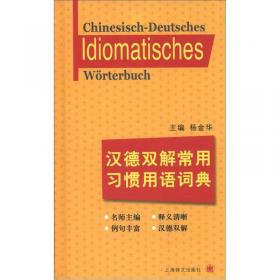 汉英双解常用习惯用语词典