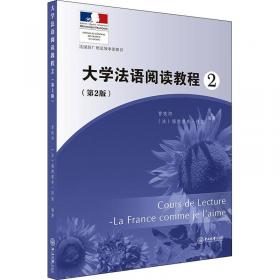 大学法语阅读教程1