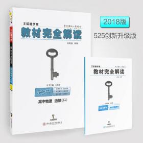 2016版 王后雄学案 教材完全解读 高中语文 选修 外国小说欣赏 配人教版