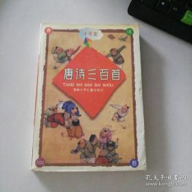 唐诗三百首/启蒙经典三百系列