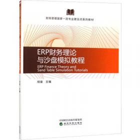 ERP沙盘模拟企业经营实训教程(智能化融媒体新形态教材岗课赛证融通式精品教材)