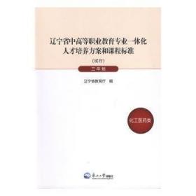 全新正版图书 辽宁省中高等职业教育专业一体化人才培养方案和课程标准:试行:五年制:化工医类辽宁省教育厅东北大学出版社9787551711227 黎明书店