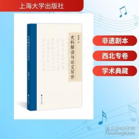 史料解读与论文写作