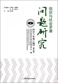 信访与治理：北京市信访矛盾分析研究中心成立五周年纪念文集
