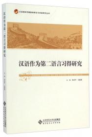 汉语国际传播基础理论与实践研究丛书：汉语作为外语教学研究