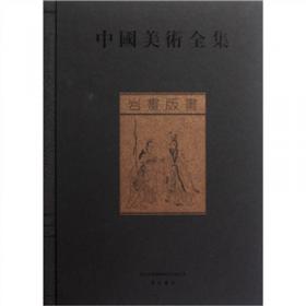 中国美术全集：年画（全1册）