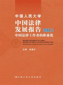 中国人民大学中国法律发展报告2018：2015—2017年中国法治满意度评估