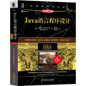 Java语言程序设计（进阶篇）（原书第12版）