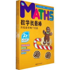 数学我最棒——4岁 我和数学是好朋友啦（全五册）