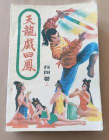 天龙八部