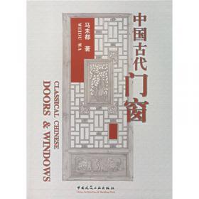 中国古代门窗(第2版)(汉英对照)