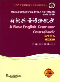 新世纪高等院校英语专业本科生系列教材：综合教程（第1册）（学生用书）