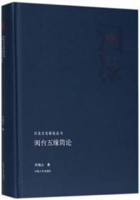 河洛文化与台湾/河洛文化研究丛书