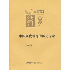 ：中国现代教育史：中国教育早期现代化研究