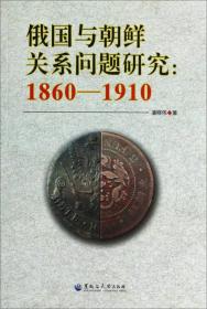 俄国远东地区中国人活动史（1860-1917）