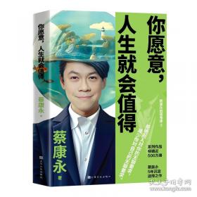 你愿意，人生就会值得
