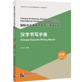 国际中文教育中文水平等级标准 汉字书写手册（）