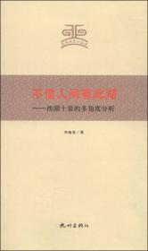 杭州文史小丛书·云水空山入坞青：玉泉、灵峰与青芝坞