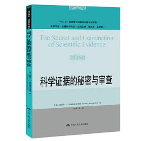 科学证据的秘密与审查（法学译丛·证据科学译丛；“十三五”国家重点出版物出版规划项目）