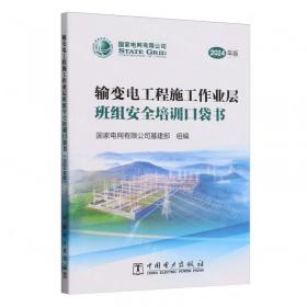 供电生产常用指导性技术文件及标准：第四册架空送电线路