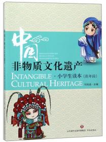 中国非物质文化遗产（小学生读本低年段）