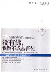 佛耶对话：近代中国佛教与基督宗教的相遇