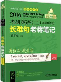 蒋军虎2013MBA/MPA/MPAcc等专业学位考研英语（2）高分作文老蒋笔记