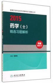 2015全国卫生专业技术资格考试辅导用书：药学（中级）习题集（第三版）