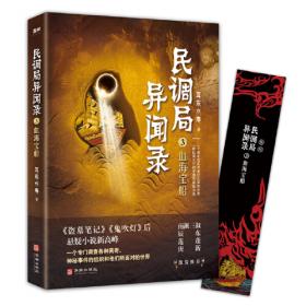 民调局异闻录4藏天图志 2020年全新修订版（动画《民调局异闻录》原著）