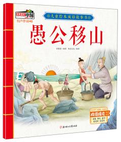 愚公移山/中国民族神话故事典藏绘本