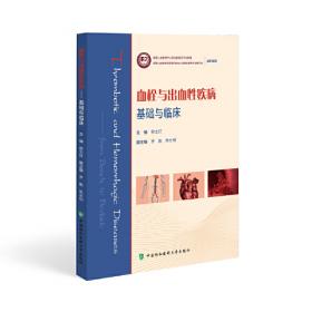 血栓性疾病的诊断与治疗(第2版)